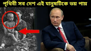 পৃথিবী সব থেকে ভয়ঙ্কর মানুষ । এই মানুষটিকে পৃথিবী সব দেশ ভয় পায় 