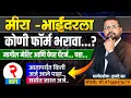 मीरा-भाईंदर पोलीस फॉर्म कोणी भरावा || मागील ग्राउंड मेरिट || गणित बुद्धिमत्ता परफेक्ट || नक्की पाहा 