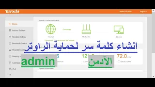 طريقة انشاء رمز الدخول ادمن راوتر تندا Admin وكيفية تغييرها وحذفها لحماية الراوتر من الاختراق 