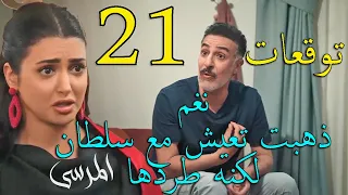 مسلسل المرسى توقعات الحلقة 21 الواحدة و العشرون 