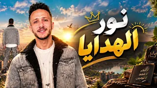 نور الهدايا  أعقلها يا صاحبي وأفهم  يحي الديب                   الخال  دندنها