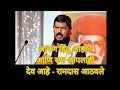 Download Lagu बारा बापाचा अंगारा लावला. Bara bapacha angara lavala रामदास आठवले