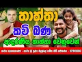 Download Lagu Thaththa Kavi Sinhala | කාව්‍ය ශ්‍රී බදුල්ලේ සමිත හිමි | Thaththa Kavi Bana