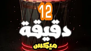 أقوى ميكس طبلة أفراح بلدي           دقيقة نار                      دندنها
