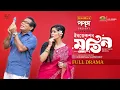 Download Lagu Injection Motin | ইনজেকশন মতিন | Mosharraf Karim | Samanta Parveg | Sarder Rokon | New Natok 2025