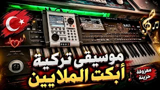 معزوفة تركية    أبكت الملايين   دندنها