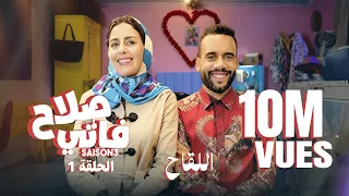 BB Saison 3 EP 1 صلاح وفاتي الحلقة 1 