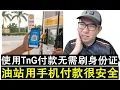 Download Lagu 【现实人生】第1006期 油站原来可以安全使用手机付款 TNG电子钱包添油无需刷身份证