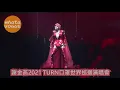 謝金燕2021 TURN口罩世界巡迴演唱會