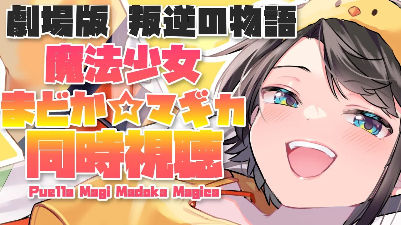 【#生スバル】劇場版 魔法少女まどか☆マギカ　叛逆の物語　見るしゅばああああ：Puella Magi Madoka Magica The Movie -Rebellion-【ホロライブ/大空スバル】