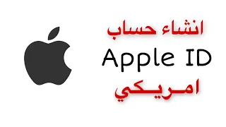 اسهل طريقة لانشاء حساب Apple ID امريكي 