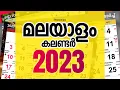 Malayalam Calendar 2023 Kerala Festivals 2023 Govt Holidays 2023
