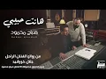 Sabah Mahmud - Hant Habibi (Official Music Video) صباح محمود - هانت حبيبي