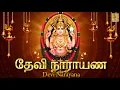 Download Lagu தேவி நாராயண | Devi Narayana | Devi devotional song | sung by Veeramani Kannan