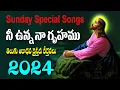 నీ ఉన్న నా గృహము - సండే స్పెషల్ యేసయ్య తెలుగు కొత్త పాటలు - Nee Unna Naa Gruhamu - Anandaswaralu