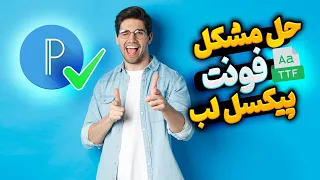 حل مشکل اضافه کردن فونت فارسی به برنامه پیکسل لب Pixellab Font 