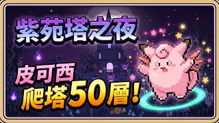 紫苑塔之夜【PokeBonk】皮可西爬塔50層！竟然進世界前百名｜3D寶可夢倖存者 (中文字幕)