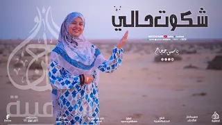 شكوت حالي  اجمل أنشوده من العالميه المنشده ياسمين حجاج    دندنها