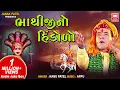 Download Lagu ભાથીજીનો હિંડોળો I Bhathiji No Hindolo | Kanu Patel | Gujarati Bhajan Audio Jukebox