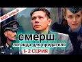 Download Lagu (смерш. легенда для предателя)* 1-2 серия (2025) - НОВЫый РУССКИЙ БОЕВИК 2025 - ДЕТЕКТИВ 2025 ГОДА