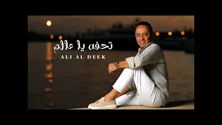 اغنية تحفة يا عالم  علي الديك بدون موسيقى دندنها