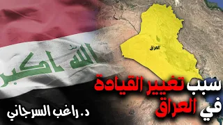 سبب تغيير القيادة في العراق 