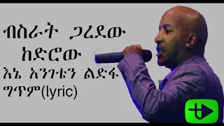 Bisrat Garedew Ene Angeten Ledefa Lyrics ብስራት ጋረደው እኔ አንገቴን ልድፋ ግጥም 