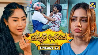 Bolt Anayak (බෝල්ට් ඇණයක්) | Episode 90 | 08th October 2026 | Swarnavahini TV