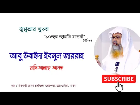 জুমুআর খুৎবা"১০জন জান্নাতি সাহাবী" (পর্ব-৮)বিষয় : আবু উবাইদা ইবনুল জাররাহ রাদিয়াল্লাহু আনহু