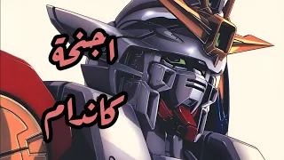 اجنحة كاندام Slowed Reverb 