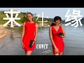 Download Lagu 外国美女挑战一首刘德华的歌曲【来生缘】Lai Sheng Yuan Cover