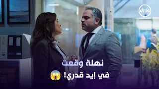 نهلة وقعت في إيد قدري الزيات.. وشكلها قربت تكون نهايتها في الشركة 😱🔥#سوتس_بالعربي#dmc