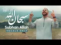 Download Lagu Mohamed Youssef - Subhan Allah | Vocals Only | محمد يوسف - سبحان الله
