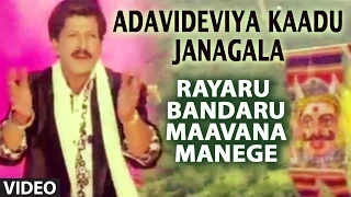 adavideviya kaadu janagala video song rayaru bandaru mavana manege vishnuvardhan bindiya
