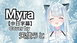Download Myra/TaniYuuki - Cover by 天使うと Amatsuka Uto MP3