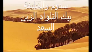 سدوم والخليفة بيك التلواد الزين السعد  سدوم والخليفة بيك التلواد الزين السعد