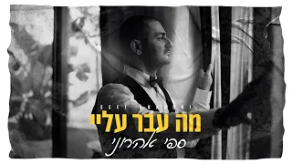 מה עבר עליי עדן חסון ספי אהרוני 