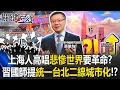 Lagu 上海人高唱「悲慘世界」要革命！？ 習近平國師提「統一讓台北晉升二線城市」！？【關鍵時刻】20251215-4 張炤和 黃世聰 呂國禎 張禹宣 王瑞德