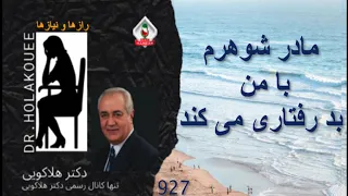 مادر شوهرم با من بد رفتاری می کند 