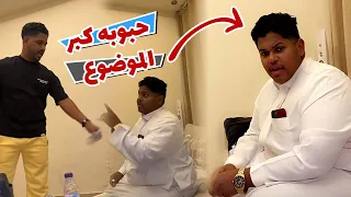 أبو علي استفز حبوبه و الموضوع كبر 