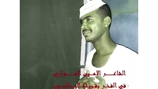 الشاعر الامين الهواري في الفخر بقبيلة البطاحين 