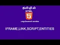 Learn HTML5 in tamil IFRAME LINK SCRIPT ENTITIES