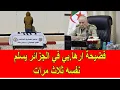Download Lagu فضيحة ارها.بي في الجزائر يسلم نفسه ثلاث مرات للجيش الجزائري