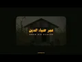 Download Lagu تلاوة هادئة بصوت( عمر ضياء الدين)🎧