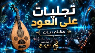 تقاسيم عود   تجليات على مقام البيات   عزف شرقي أصيل   سمع دندنها