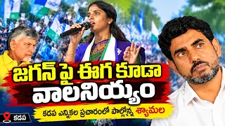 Kadapa YSRCP Mayor Candidate Bandi Deepthi And Are Syamala Election Campaign in Kadapa | YS Jagan..!