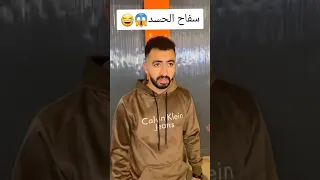 سفاح الحسد روان الدسوقي الدسوقي اكسبلور ضحك Comedy ترند 
