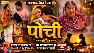 पोंची ( Full Movie ) Suman Sen, Hanuman Sui, Akshay Thakur, Divya Varma || Raksha Bandhan Film