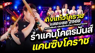 {วัดคลองขอม} รำแคนมันส์ๆ แคนซิ่งทะลุโลก "เมดเล่ย์รำวงร่วมสมัย ช่วงอีสานลำเพลิน" | #รำวงกิ่งแก้วโคราช