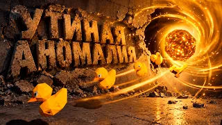 УТИНАЯ АНОМАЛИЯ ( Project P.I.T.T. )
